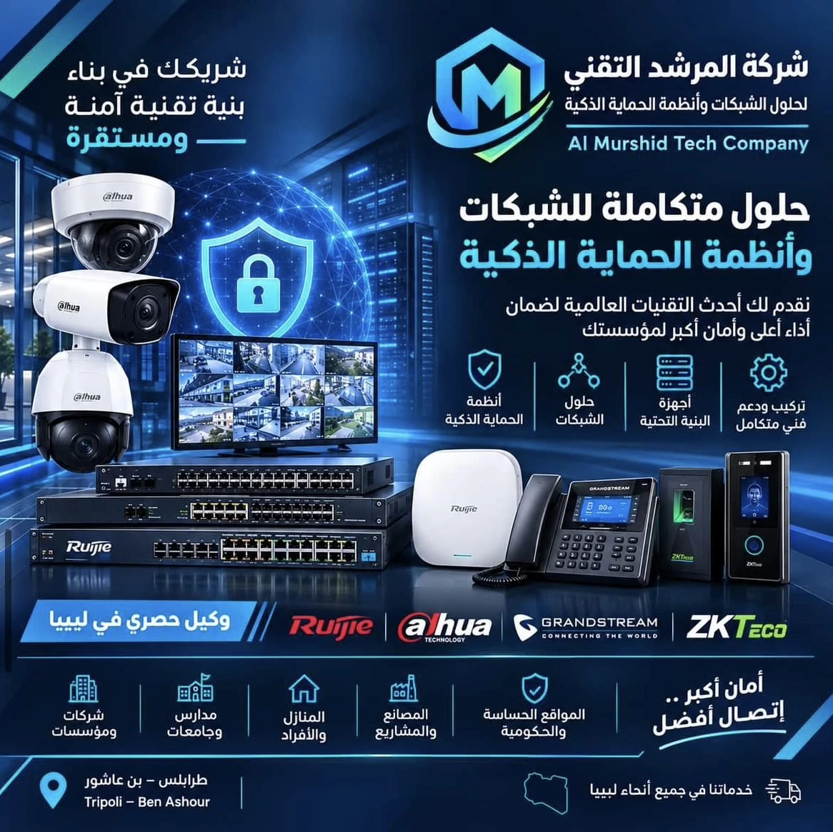 حلول المرشد التقني للشبكات والمراقبة والاتصالات